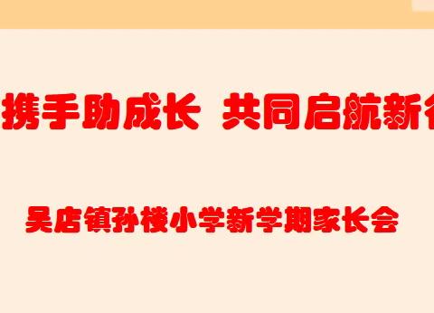 特殊节日特殊过  家校共育展新篇——吴店镇孙楼小学2023秋季新学年家长会