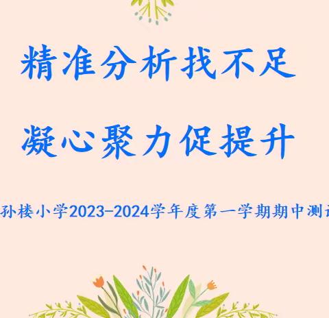 精准分析找不足  凝心聚力促提升—吴店镇孙楼小学2023-2024学年度第一学期期中检测质量分析会