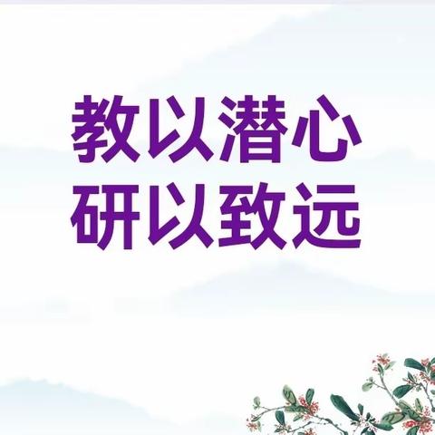 “教以潜心  研以致远”——吴店镇孙楼小学数学教研活动