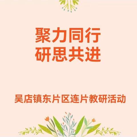 时光匆匆，不留遗憾；军神清贫，志当高远——吴店镇东片区联片教研活动