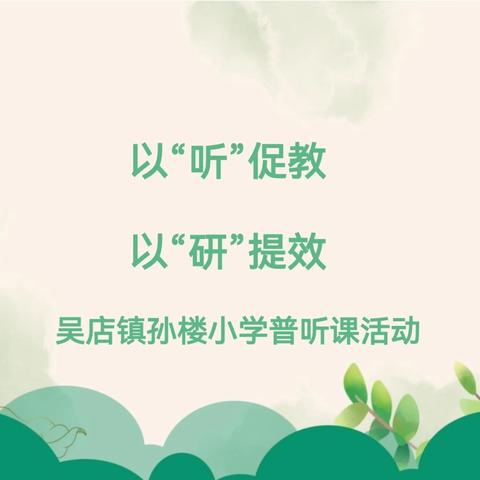 以“听“促教   以”研“提效 吴店镇孙楼小学普听课活动