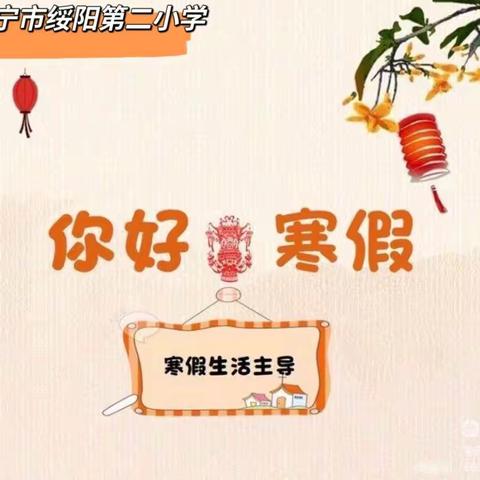 【传承中华情 凝聚中国梦 】——东宁市绥阳第二小学寒假德育实践作业之最美全家福