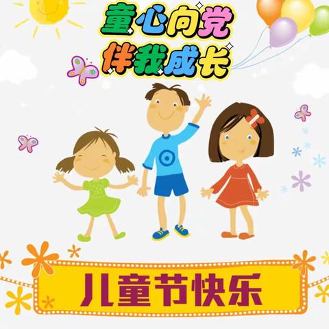 库车市玉奇吾斯塘乡第十四幼儿园童心向党、伴我成长“六一”儿童节庆祝活动