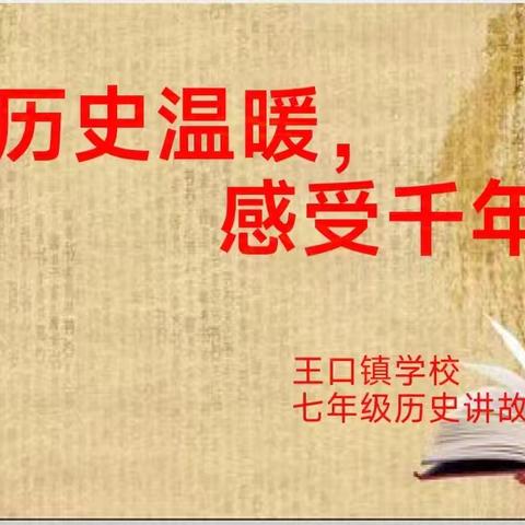 双争有我--触摸历史温暖，感受千年传承---王口镇学校七年级历史活动