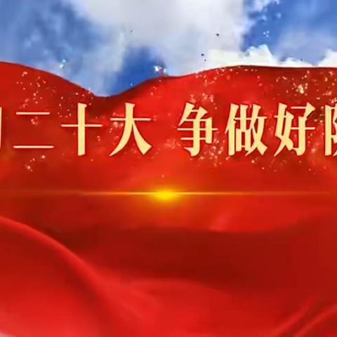 学习二十大 争做好队员——藤县藤州镇潭东中心校开展主题队日系列活动