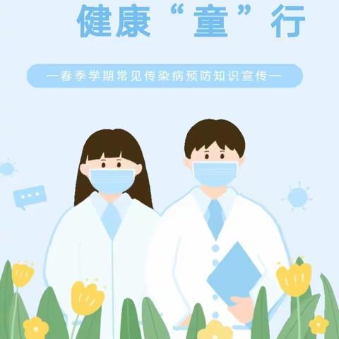 竹篙镇新苗幼儿园春季传染病预防宣传知识