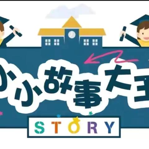 河西中心幼儿园第十二届小班组“讲童话、润童心”故事比赛