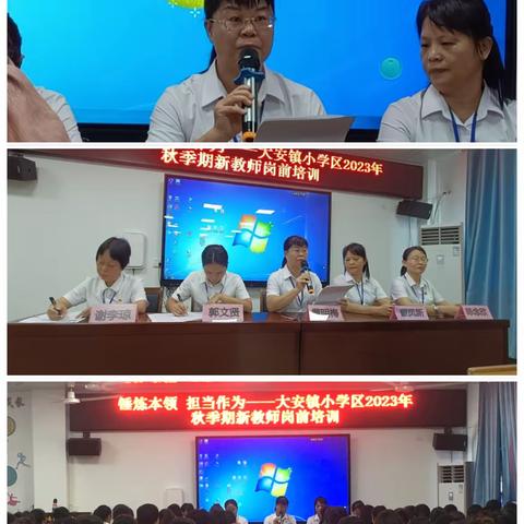 锤炼本领  担当作为——大安镇小学学区2023年秋季期新教师岗前培训（8月20日上午场）