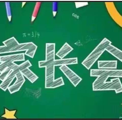 下北幼儿园“以爱之名•携手同行”家长会活动（副本）