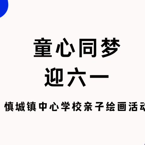 童心同梦 迎六一——慎城镇中心学校亲子绘画活动