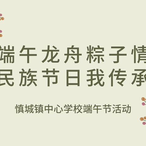 端午龙舟粽子情 民族节日我传承——慎城镇中心学校端午节活动