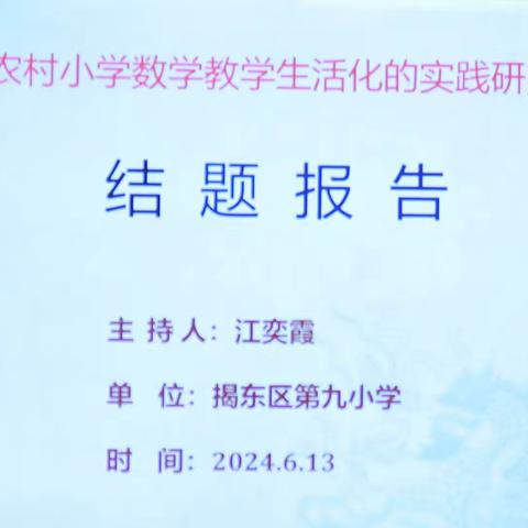 结题展成果，携手共成长                          ——记揭东区第九小学区级数学课题结题鉴定会