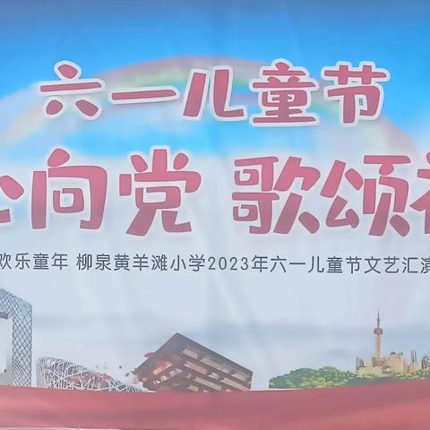 童心向党   歌颂祖国——红寺堡区柳泉黄羊滩小学庆祝六一儿童节文艺汇演暨表彰大会纪实