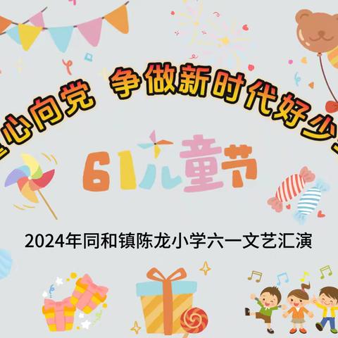 “童心向党   争做新时代好队员”—同和镇陈龙小学六一文艺汇演