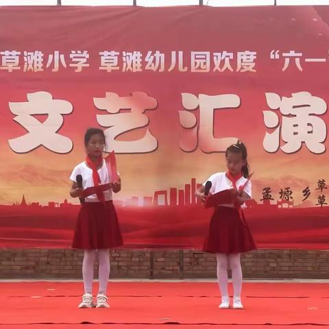 【草滩小学与草滩幼儿园】“庆祝‘六·一’，放飞梦想,快乐童年”主题活动