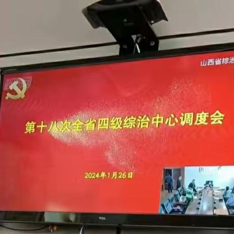 第十八次全省四级综治中心调度会