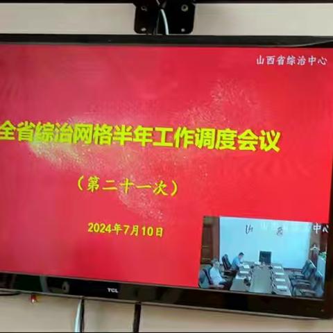 东阳关镇组织召开“全省综治网格半年工作调度会议”学习培训会议