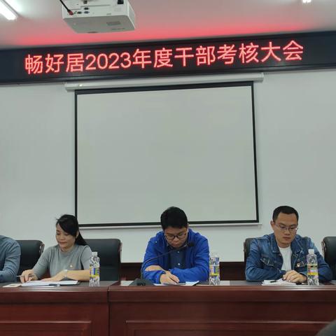 畅好居2023年度干部考核会