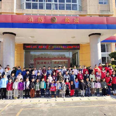 寒假公益行·《萌娃进红门》 田心社区寒假班消防研学趣味开营