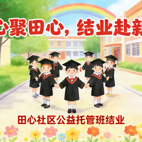 《童心聚田心·结业赴新程》 田心社区公益托管班结业典礼