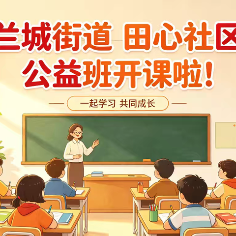 田心社区公益班开班啦！ 《缤纷夏日，快乐成长》