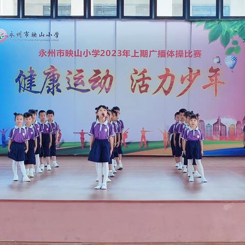 “健康运动，活力少年”———永州市映山小学2202班体操比赛活动