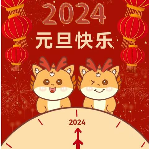 欢天喜地迎龙年    妙趣横生逛庙会——黄华镇田西峪幼儿园家长开放日暨庆元旦活动