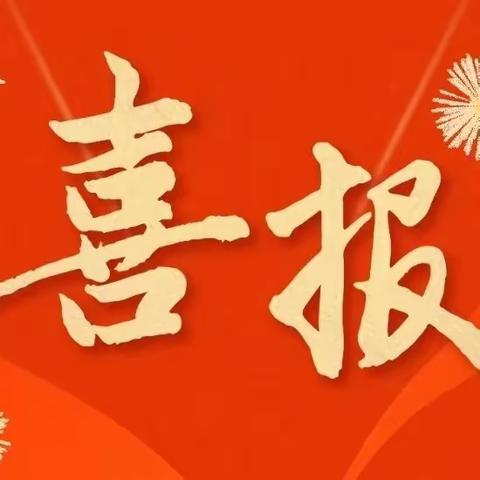 【喜报】聊城市东昌府区乐园小学获评全省第二批中小学校“一校一品”党建品牌示范校