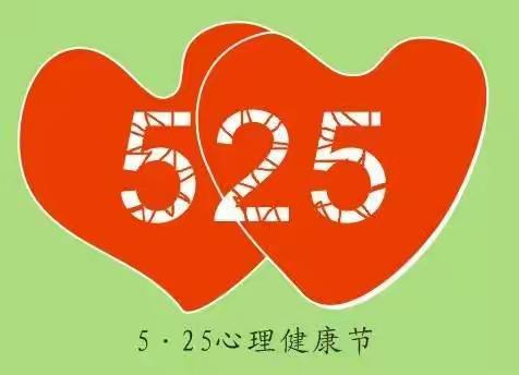 北京师范大学天津生态城附属学校5.25心理健康月——亲子情景剧