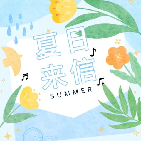 [夏日来信]一年级12班期中小结