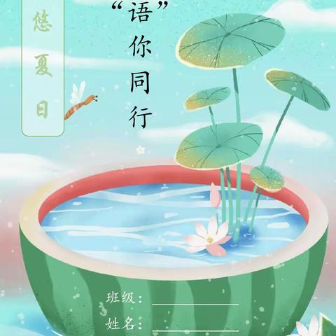 暑”你精彩，留“夏”美好——一年级暑假实践活动