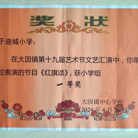 热烈祝贺于迪城小学在大因镇第十九届艺术节文艺汇演中再获佳绩！