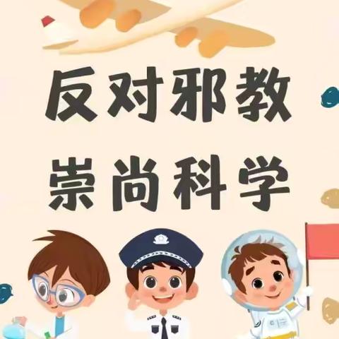 于迪城小学“崇尚科学，反对邪教”安全教育