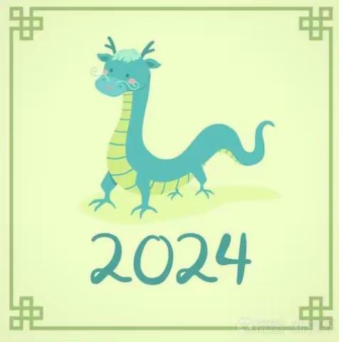 2024年元旦活动美篇