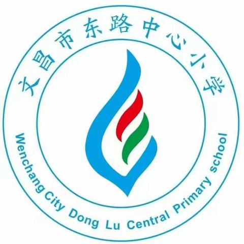 如何上好口语交际课——2023年秋季文昌市东路中心小学语文科组专题讲座