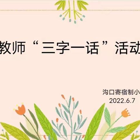 赛三字一话   展教师风采                  ——记录沟口寄宿制小学三字一话活动