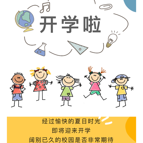 【快乐开学，美好启程】 云安区镇安镇河景湾幼儿园2024年秋季﻿开学通知及温馨提示