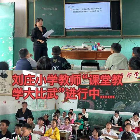 教学大比武，教师展风采——古庄店镇刘庄小学开展教师大比武活动