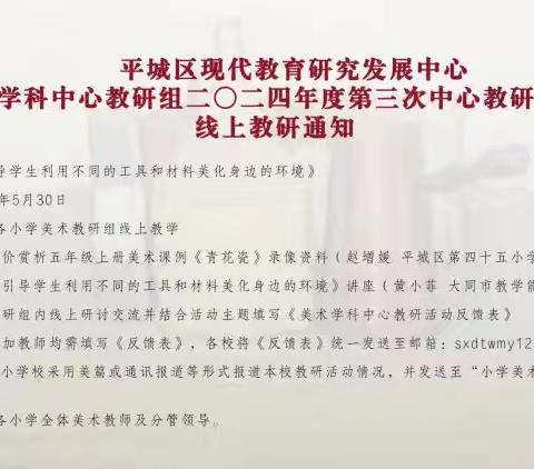 平城区十八校太阳城分校———2024年平城区小学美术学科中心教研组第三次研讨活动