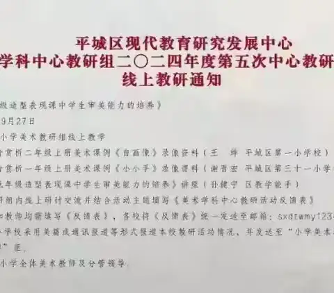 平城区十八校太阳城校区——2024年度平城区美术学科中心教研组第五次主题教研