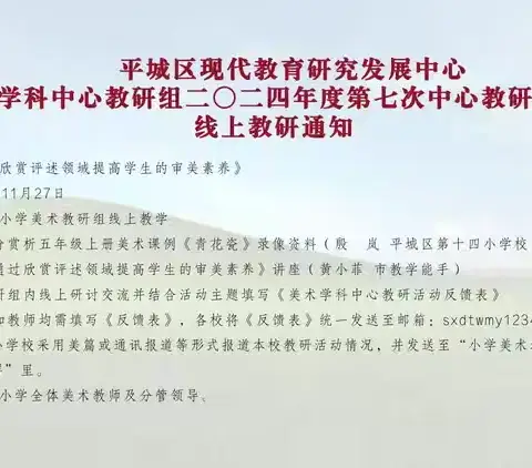 2024年平城区18校太阳城校区美术教研——2024-2025学年第一学期平城区美术学科中心第三次中心教研组线上活动