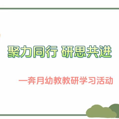 聚力同行    研思共进—奔月幼教科学教研学习活动