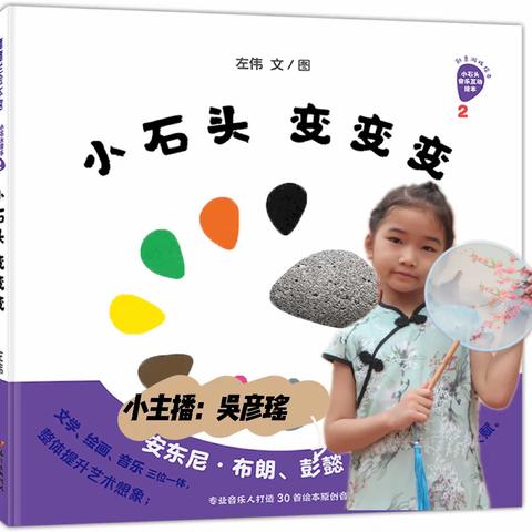 闪亮“石”主播——佛奥幼儿园大一班闪亮小主播（第一期）