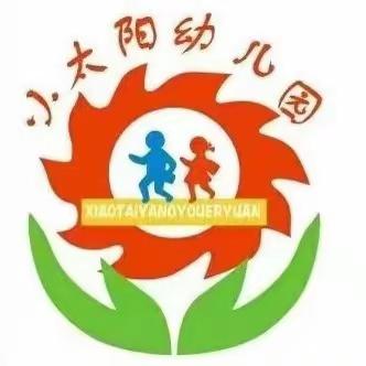 坚持上幼儿园，争当“全勤宝宝”——小太阳幼儿园全勤宝宝风采展示