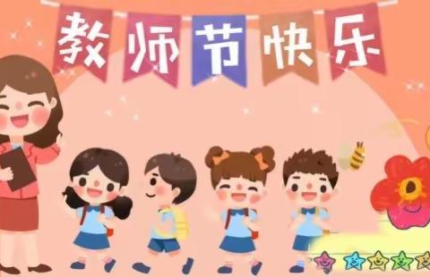 桃李满天下，时光承匠心——义渡口镇中心小学举行庆祝教师节系列活动