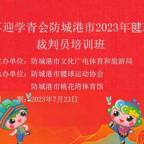 喜迎学青会，2023年防城港市毽球裁判员培训班完美收官