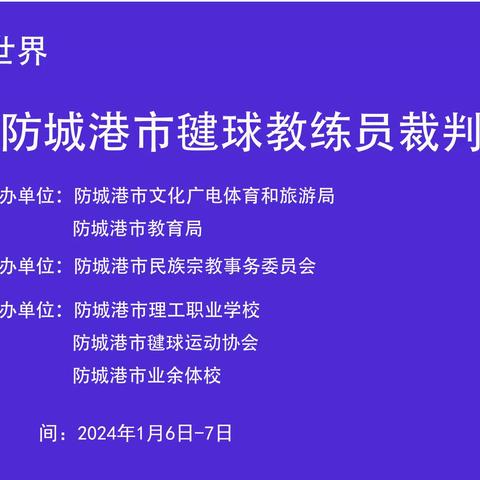 2023年防城港市毽球教练员、裁判员培训班圆满结业