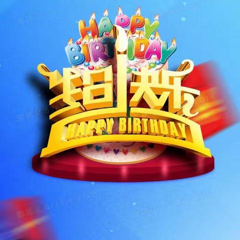 八月出生的同事，祝您生日快乐！