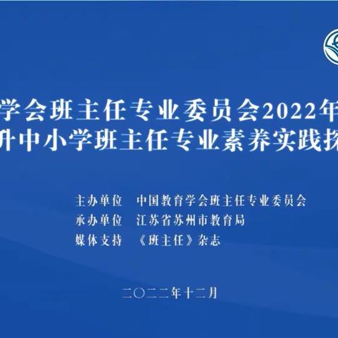 立足核心素养，体现育人价值——新时代中小学班主任专业素养和能力提升研讨会