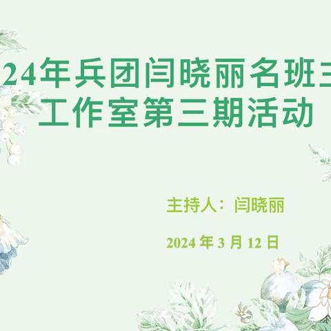 课题研究凝智慧 培训交流促成长-兵团闫晓丽名班主任工作室第三期活动